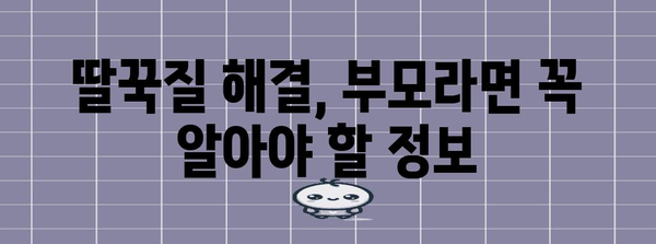 신생아 딸꾹질 해결 책 | 5가지 효과적인 방법