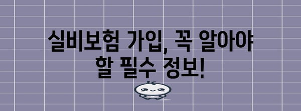 건강 유지 필수 | 의료 실비보험 가입 안내