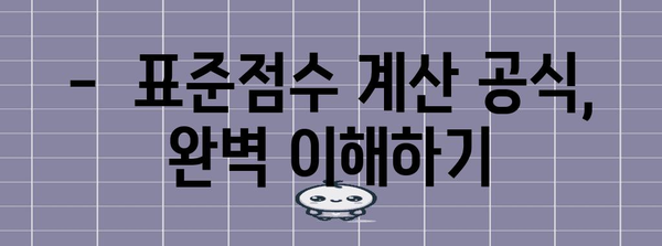 2023 수능 표준점수 계산법 완벽 가이드 | 백분위, 등급, 환산점수, 계산 공식