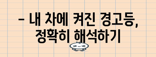 자동차 경고등 해결 가이드 | 종류, 의미, 맞춤 대응 방법