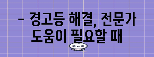 자동차 경고등 해결 가이드 | 종류, 의미, 맞춤 대응 방법