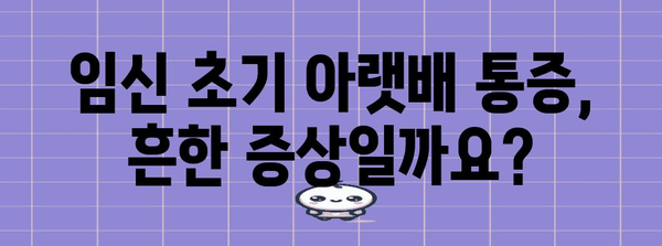 임신 초기 아랫배 통증 | 원인과 극복법 알기