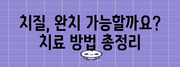 치질 증상과 해결책 | 초기 증상 파악과 완치 길잡이