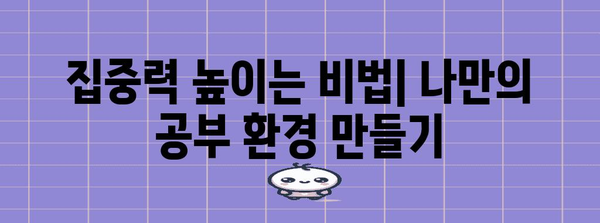 수능 성공을 위한 나만의 공부 루틴 만들기 | 시간 관리, 학습 전략, 효율적인 학습법