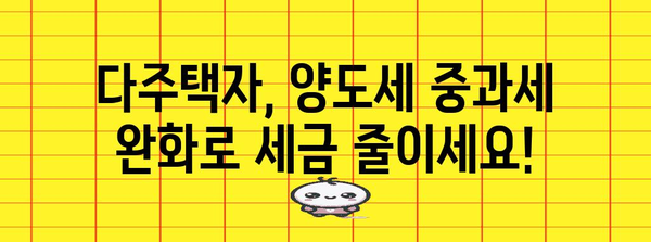 다주택자 규제 완화 | 양도세 중과세 완화 안내