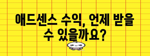 애드센스 이익 달성 | 지급 주기와 받는 방법