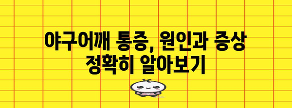 야구어깨 통증 극복 가이드 | 운동선수 위한 맞춤 치료