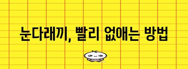 눈다래끼의 완벽한 대처법 | 치료, 전염, 예방