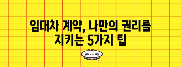 월세 보증금 신속 회수 전략 | 임대차 계약에서 지켜야 할 5가지 사항