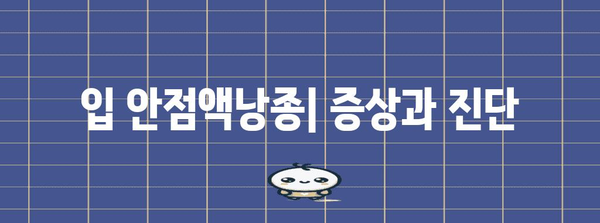 입 안점액낭종의 모든 것 | 원인, 증상, 치료법