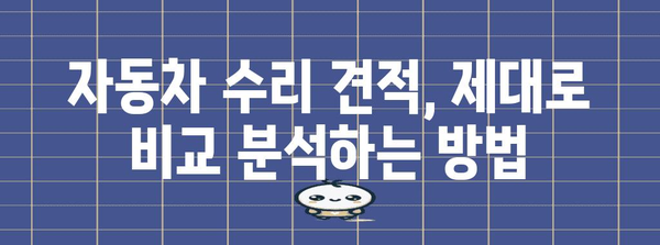 자동차 수리 견적 비용 분석 | 최적의 선택을 위한 꿀팁