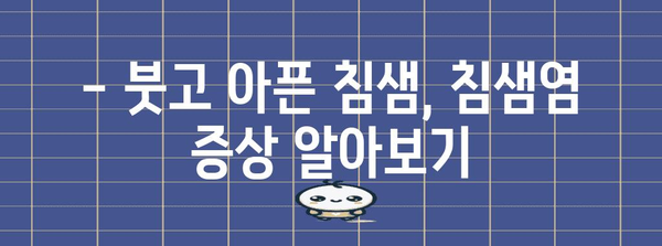 침샘염 극복 가이드 | 증상 치료부터 예방책까지