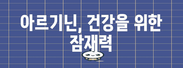 아르기닌의 잠재력 끌어내기 | 최적 섭취 가이드