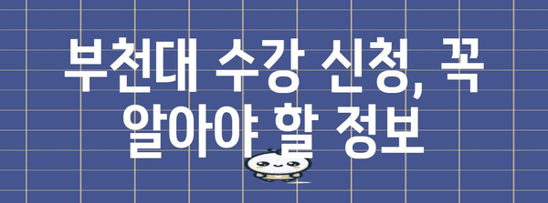 부천대 수강 | 신청 절차 및 필수 정보