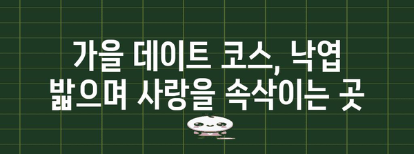 가을 데이트 장소 5곳, 낙엽 낭만 가득한 로맨틱 코스