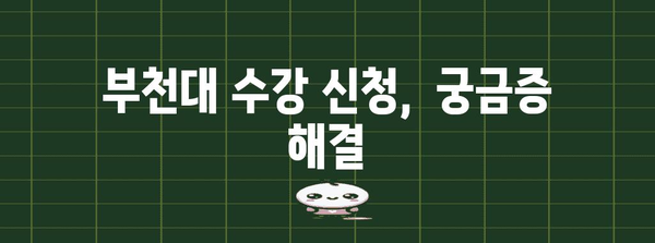 부천대 수강 | 신청 절차 및 필수 정보