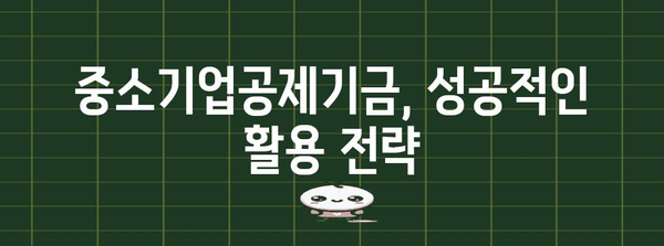 중소기업공제기금을 위한 비결과 성공 비법