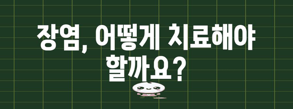 장염 전염 여부 판단하기 | 원인, 증상, 치료법