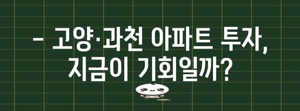 고양·과천 아파트 투자 성공 가이드 | 금리 인하 속 주의 사항