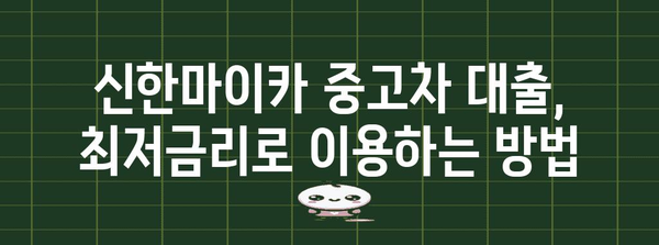 신한마이카 중고차 대출 | 금리 할인 받는 비결과 최저금리 딜러 비교