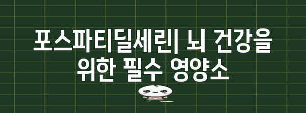 포스파티딜세린 | 인지 건강 유지와 뇌 보호