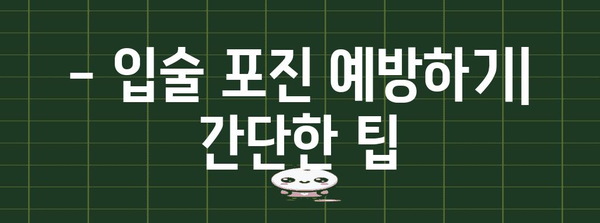 입술 포진 이해하기 | 증상, 원인, 치료법