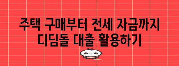 30대 자녀 디딤돌 대출 가이드 | 미혼 인가요? 걱정 마세요!