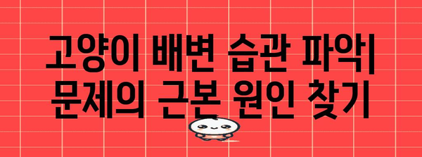 고양이 배변 관리의 핵심 | 직원에게 알리는 방법