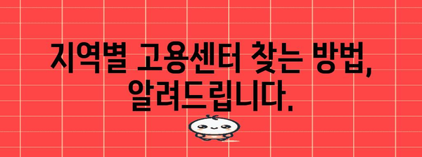 조건별 실업급여 신청 | 거주지와 고용센터 간의 관계 밝혀내기