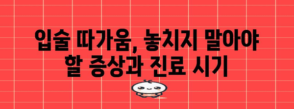 입술 따가움 완벽 해결 가이드 | 원인 파악과 효과적 대처법