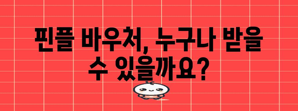 핀플 바우처 정부 지원 80% 활용 가이드 | 신청 방법부터