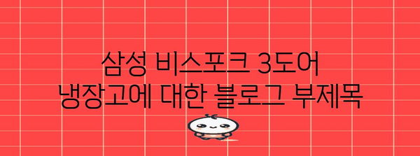 삼성 비스포크 3도어 냉장고 | 기능, 비교, 추천 가이드