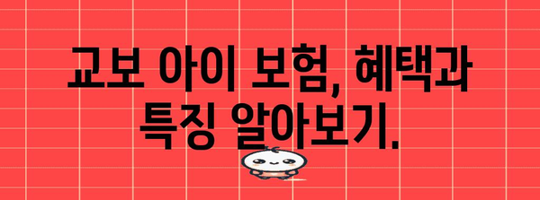 교보 아이 보험 가이드 | 완벽한 보호 정보