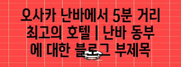 오사카 난바에서 5분 거리 최고의 호텔 | 난바 동부