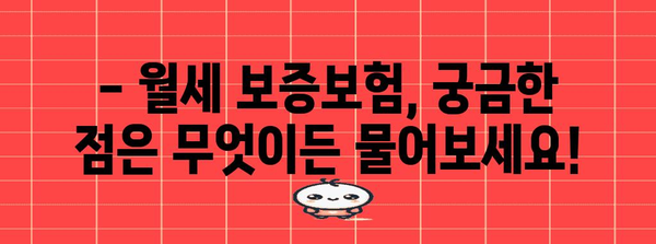 월세 보증보험 가입? 내가 알아야 할 모든 것 | 가입 여부 확인 및 질문