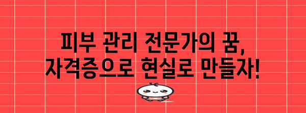 피부 전문가를 위한 자격증 추천 | 여성 피부 관리의 길