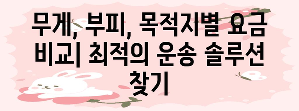 제주항공 화물 요금표 분석 | 효율적인 운송을 위한 가이드