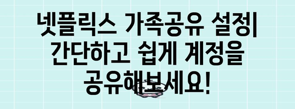 넷플릭스 가족공유 | 이점, 설정, 최고 활용법