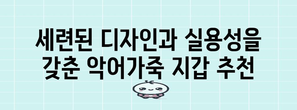 60대 아빠 이끅에 세련된 악어가죽 지갑 선물 아이디어