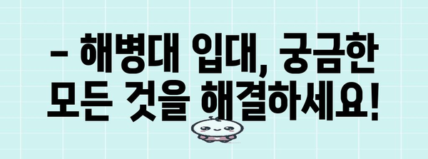 해병대 입대 전 청년 방문 안내 | 필수 정보와 준비 사항