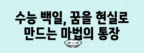 수능 백일, 목표 달성을 위한 나만의 백일통장 만들기 | 수능, 백일 기념, 목표 설정, 동기 부여, 학습 계획