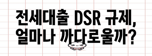 주택 구매자 필독! 전세대출 DSR 규제 가이드