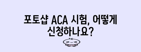 포토샵 ACA 자격시험 신청 가이드 | 프로세스, 요건, 비용