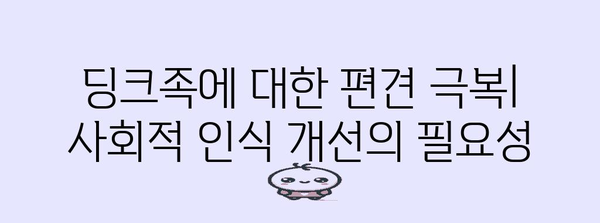 의도치 않은 딩크족 | 사회적 요인과 대응 방법