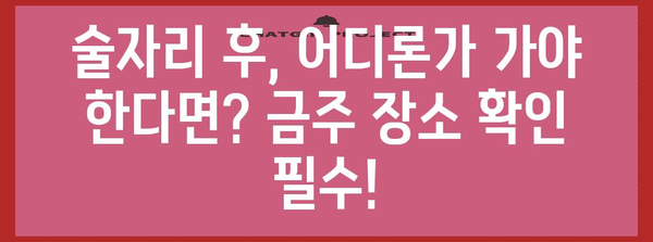 금주 장소 알아두기 | 취한 상태 입장 금지 구역