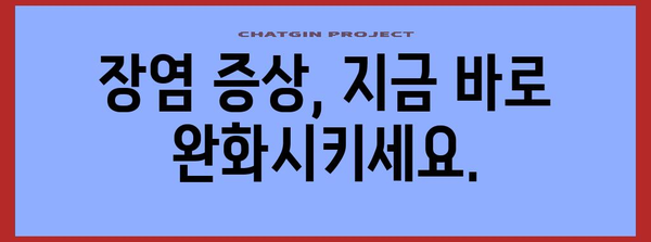 장염 증상 빠르게 완화하는 가이드 | 치료법, 예방법, 자가 관리 방법