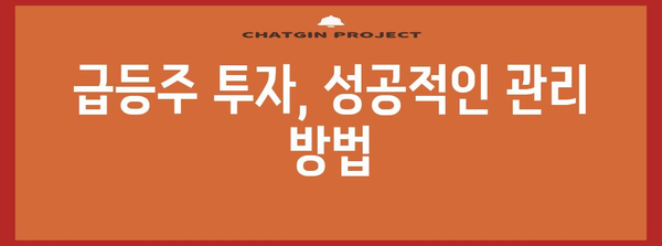 성공적인 주식 급등주 거래 전략 | 찾기와 관리 기술 습득