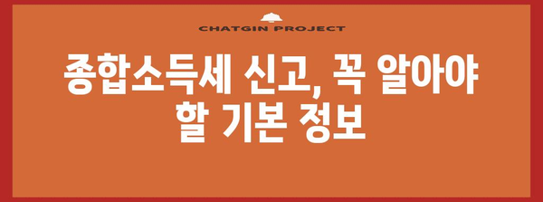 종합소득세 신고 요령 | 세금 신고를 쉽게 마스터하기