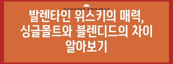 발렌타인 위스키 | 싱글몰트와 블렌디드의 차이점