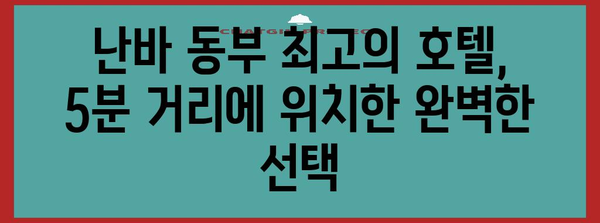 오사카 난바에서 5분 거리 최고의 호텔 | 난바 동부